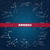 免费婚姻测试，婚姻测算 免费缘分指数测试