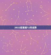 2022巨蟹座12月运势，巨蟹座2017年12月运势