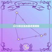 2010年出生的属虎男婚配，男属虎的属相婚配表