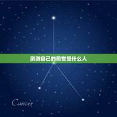 测测自己的前世是什么人，测测自己前世是什么人