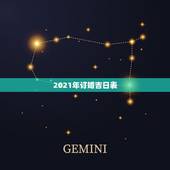 2021年订婚吉日表，2021年2月哪天订婚好