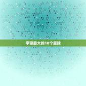 宇宙最大的10个星球，宇宙中最大的星球是？