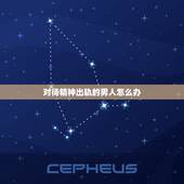 对待精神出轨的男人怎么办，精神出轨了怎么办？
