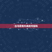 白马犯青牛真的可信吗，鸡狗不到头白马犯青牛