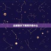 出嫁那天下雨预示着什么，婚礼当天下雨是好事还是坏事？