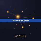 2022年属牛8月运势，属牛的男性8月23的今年的运势
