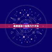免费算命一生有几个子女，算命.可以算出命里有几个孩子么？