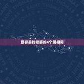 最容易找老婆的4个属相男，最会挑老婆的生肖男，你知道都有谁吗？