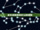 属羊女属猴男忌讳什么属相宝宝，男属猴女属羊生什么属相的宝宝好