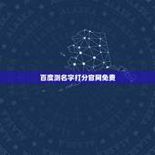 百度测名字打分官网免费，免费测名打分网