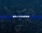 属鸡人今日运势查询，属鸡人运势