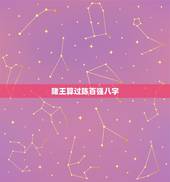 赌王算过陈百强八字，赌王为何拆散何超琼陈百强，却默许何超莲和三线男星窦