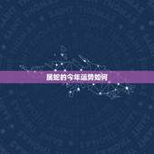 属蛇的今年运势如何，今年77年属蛇的运气怎样？