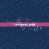 八字不合结婚了会怎样，八字不合就不能结婚吗