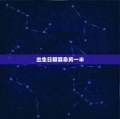 出生日期算命另一半，测另一半的姓名超准