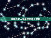 属虎的女人生属虎的孩子好吗，1986年女在2022年生宝宝好吗