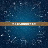 九月羊八月猴属相合不合，属羊和属猴的相配吗 属羊和属猴的婚姻合不合