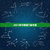 2021年今晚澳门金牛版，2021年是金牛年吗