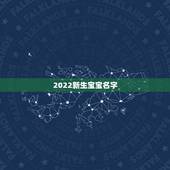 2022新生宝宝名字，2022男宝宝更佳取名