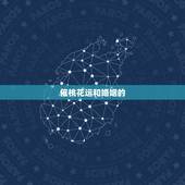 催桃花运和婚姻的  ，男人催桃花9种