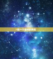 起一个吉祥的网名，给赵长海起个有吉祥 霸气有意义的网名？