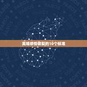 离婚感情破裂的10个标准，新婚姻法司法解释夫妻分居几年算感情破裂