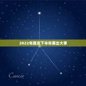 2022年属龙下半年要出大事，属龙最命苦的时辰