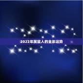 2022年属鼠人的全年运势，2022年必有添丁之喜的生肖