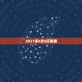 2021年6月8日属相，2021年立春犯冲属相