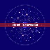 2021独一无二霸气网名男，2021微信男网名