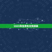 2022年生男生女预测表，生男生女预测表的介绍