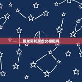 属龙男和属虎女相配吗，98虎女和00龙男相配吗