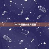 1993年属什么生肖属相，1993年出生是属什么生肖？