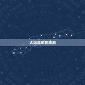 大运流年在线测，在线求大师预测八字，丙寅 戌戊 戊子 丙辰 男命，预测