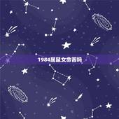 1984属鼠女命苦吗，1984属鼠人什么命