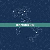陶白白水瓶座分析，水瓶座性格分析、要全面。还有星座图