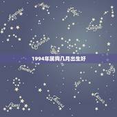 1994年属狗几月出生好，94年几月是富豪命