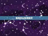 兔和什么生肖配对，兔生肖配对更佳搭档
