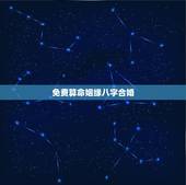 免费算命姻缘八字合婚，八字合婚-八字合婚生辰八字配对-字合婚免费算命生