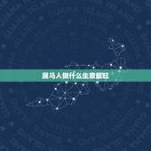 属马人做什么生意最旺，属马人2015年运势女人做什么生意火爆