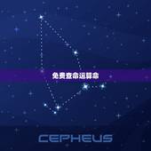 免费查命运算命，免费算命免费+生辰八字我的命运怎么样