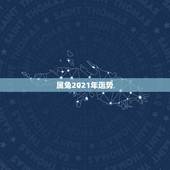 属兔2021年运势，属兔人2021年运势运程每月运程