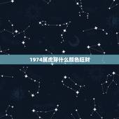1974属虎穿什么颜色旺财，1974属虎女的幸运色