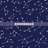 夏洛特烦恼插曲全部，开心麻花夏洛特烦恼里面所有出现的歌曲都是什么？