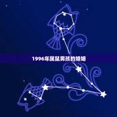1996年属鼠男孩的婚姻，1996年属鼠人一生婚姻