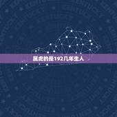 属虎的是192几年生人，属虎的都是哪年出生的