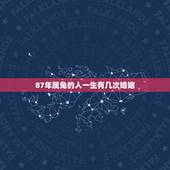 87年属兔的人一生有几次婚姻，87兔一生有几次姻缘