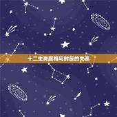 十二生肖属相与时辰的关系，十二生肖时辰是什么