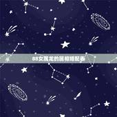 88女属龙的属相婚配表，88年属龙女和什么属相最合适
