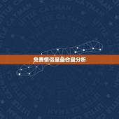 免费情侣星盘合盘分析，求高人看、分析星盘、合盘。不要网上复制的！